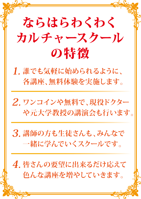 ならはらわくわくカルチャースクールの特徴 ならはらわくわくカルチャースクールの特徴