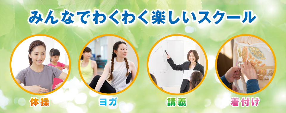 みんなでわくわく楽しいスクール みんなでわくわく楽しいスクール